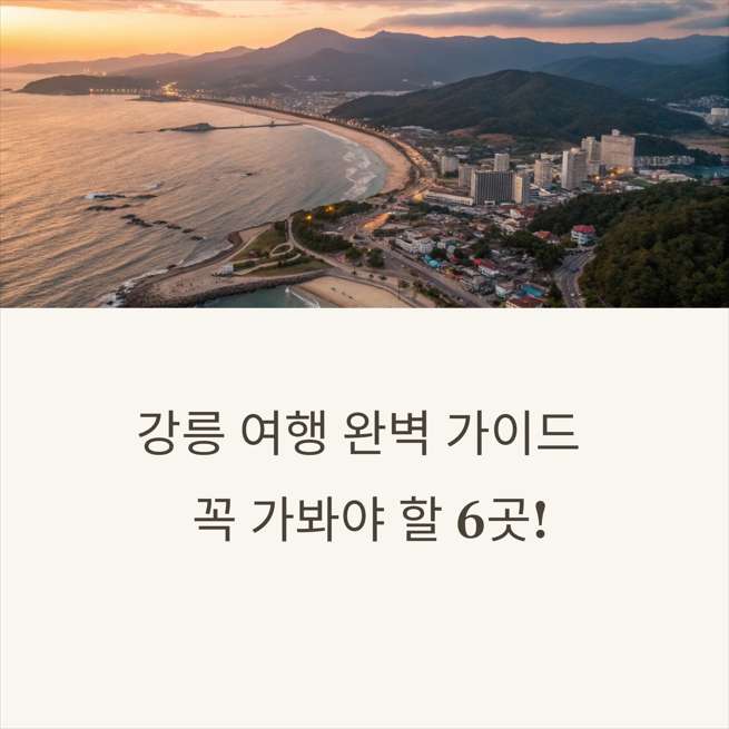 강릉 여행코스 베스트 5, 커피거리 포함한 필수 루트