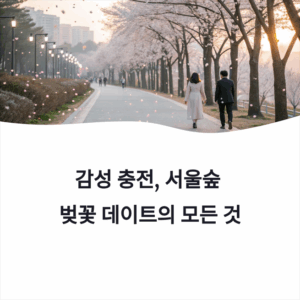 감성 충전! 서울숲 벚꽃길, 봄 데이트 코스로 완벽한 이유는?