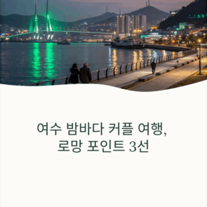 여수 밤바다 커플 인생샷 포인트 3선 공개