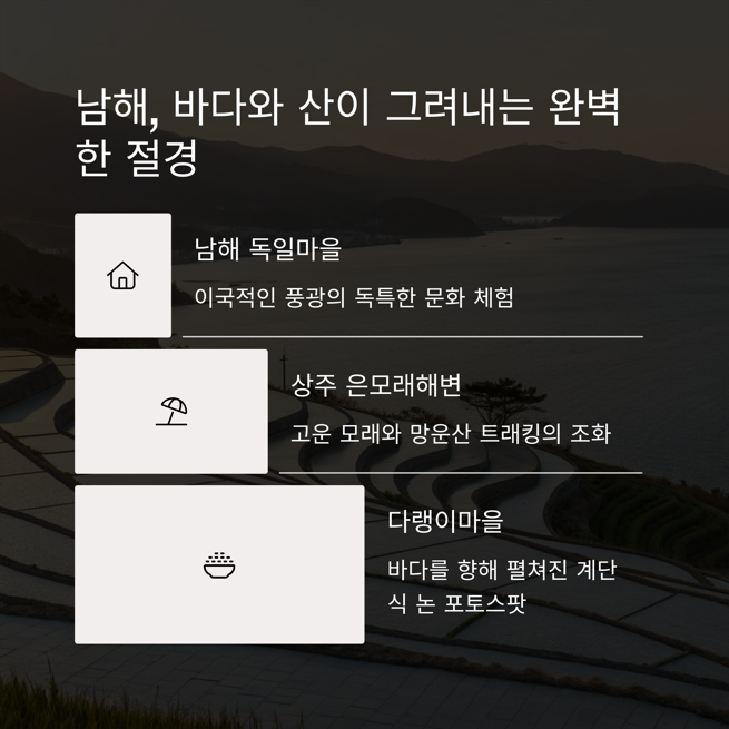 남해 - 바다와 산, 섬 풍경이 완벽한 절경