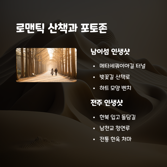 커플 감성 충전 코스 - 로맨틱 산책로와 포토존 비교