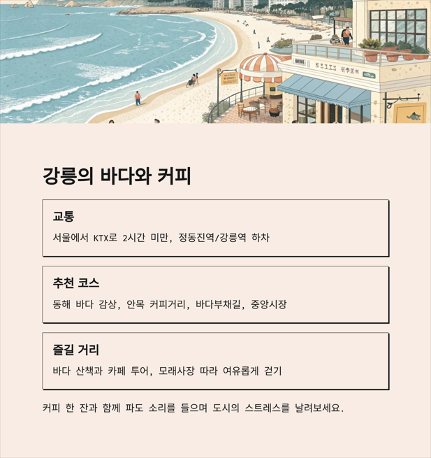 강릉 바다와 커피 거리, 감성과 여유를 동시에