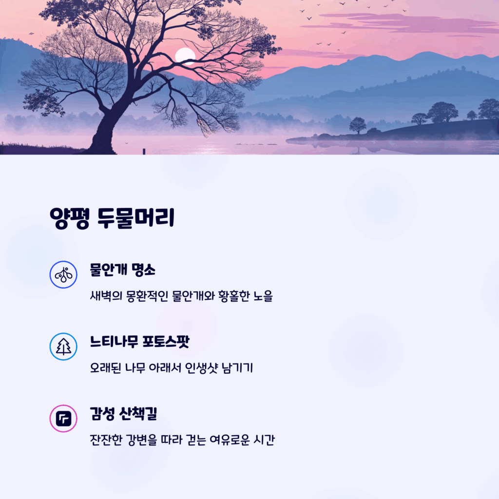양평 두물머리