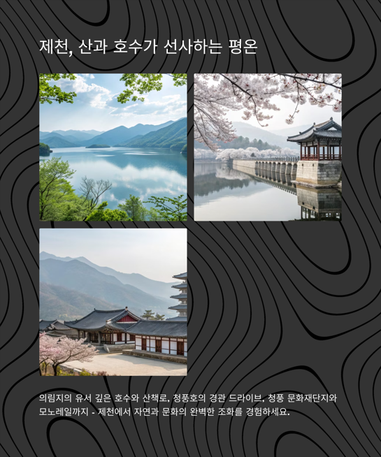 제천 - 산과 호수가 어우러진 치유 여행지