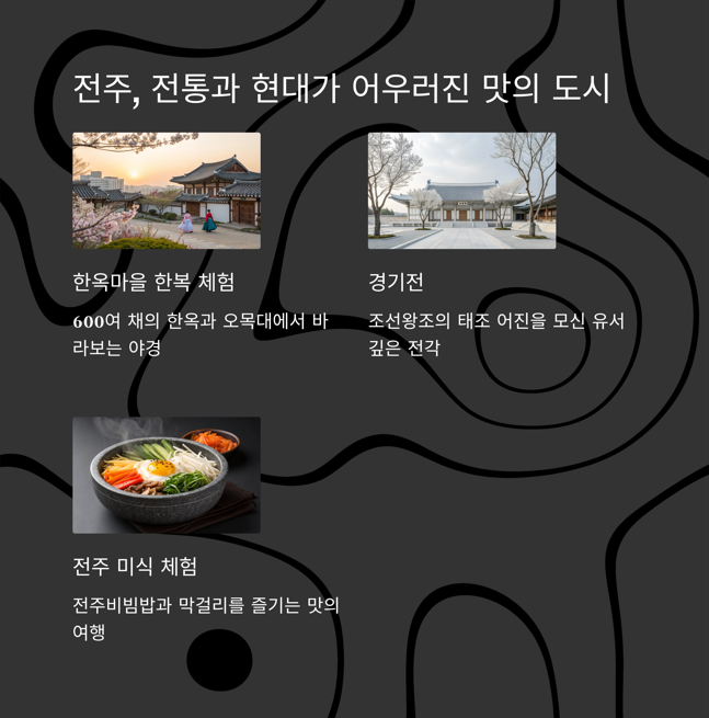 전주 - 전통과 현대가 공존하는 맛의 도시