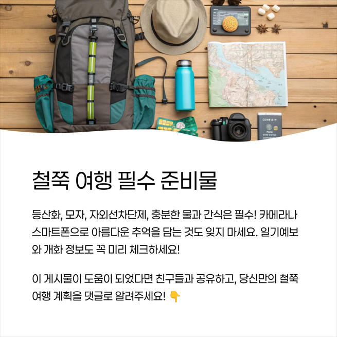 철쭉 여행 준비물 체크리스트 - 이건 꼭 챙기세요!