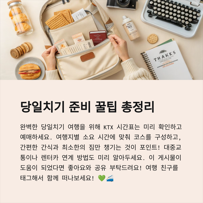 당일치기 기차여행, 알차게 즐기는 실전 팁