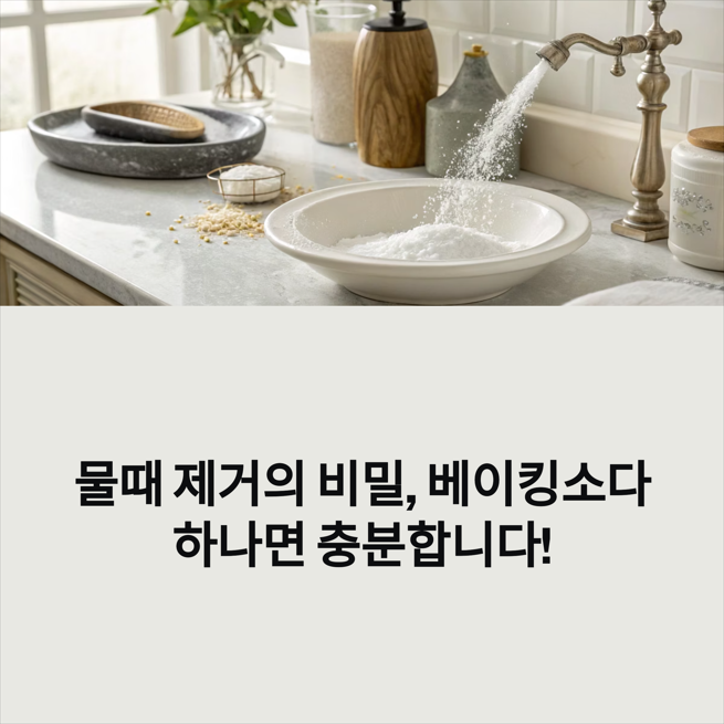 물때 제거, 베이킹소다