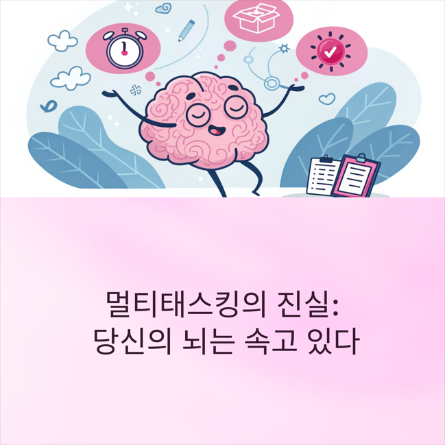 멀티태스킹의 실체