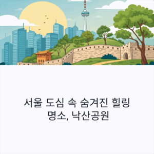 서울 도심에서 만나는 조용한 숲길 산책 명소, 낙산공원 매력은?