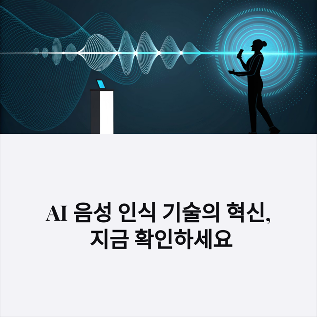 AI 음성 인식 기술