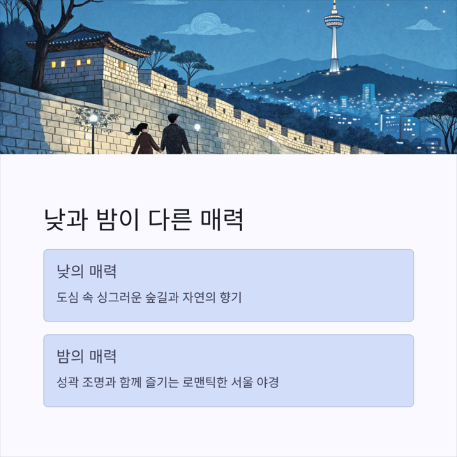 2. 낮에는 숲의 향기, 밤에는 서울야경까지 한 번에